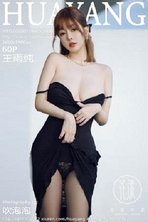 HuaYang花漾王雨纯第481期性感露背透视绑带连衣裙搭配黑丝裤袜看上去很美,美的让人不敢回头...