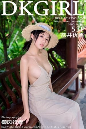 苍井优香第055期诱惑透视后妈裙战