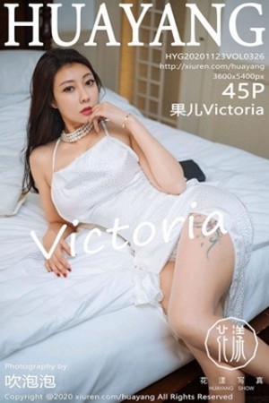 果儿Victoria第326期白皙美臀妩媚