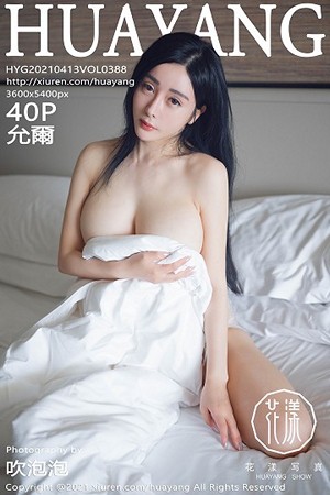 允爾第388期顶级3D蜜桃臀含辞未吐美的让人犯罪....